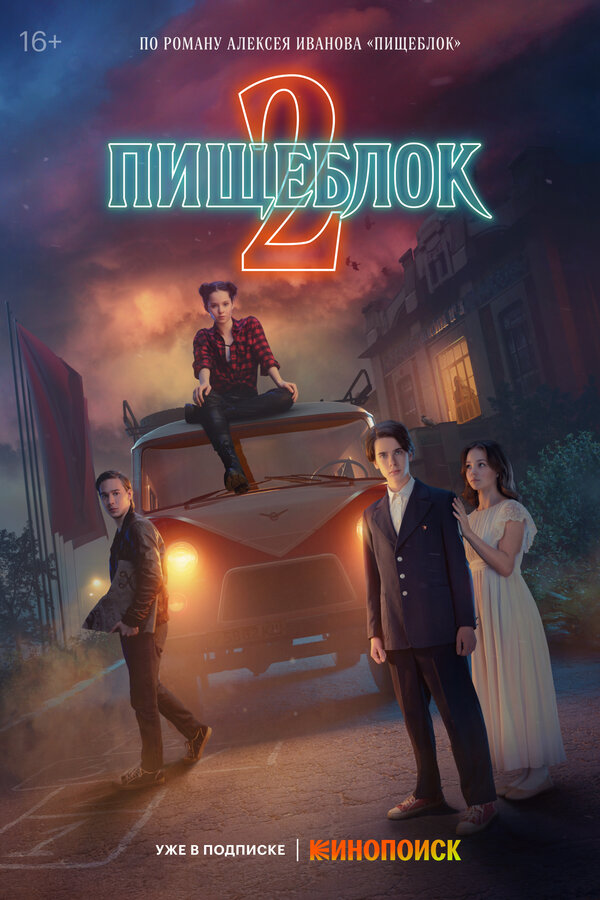 Пищеблок 1 сезон сериал постер