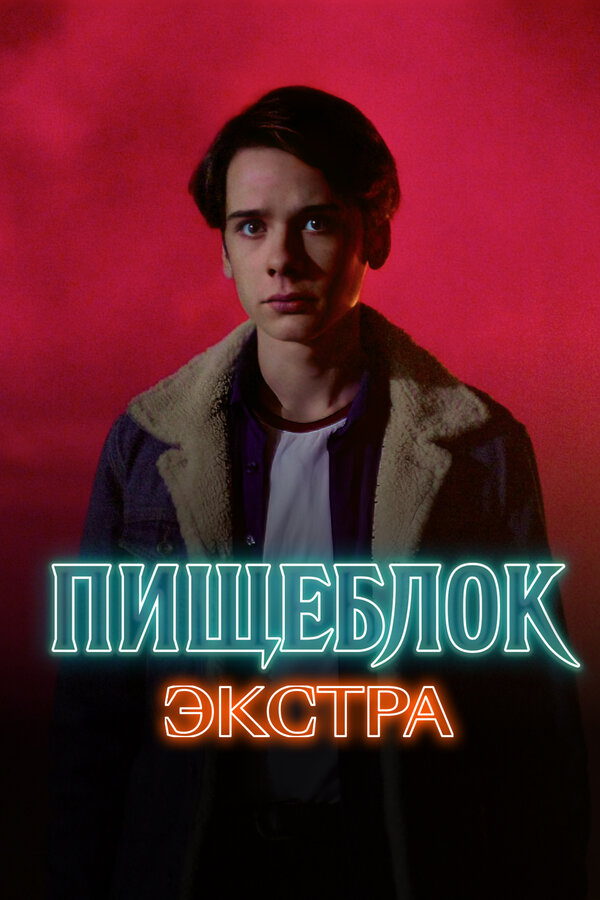 Пищеблок: Экстра постер